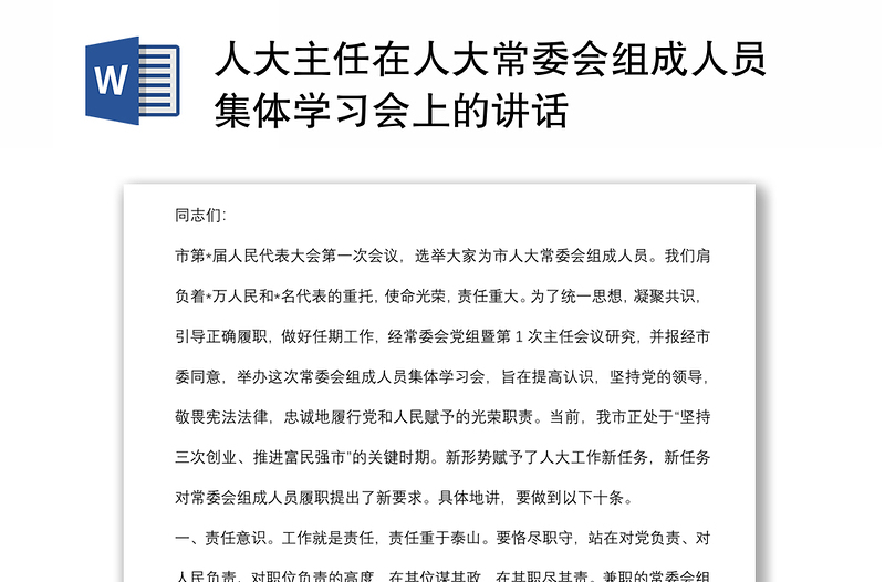 人大主任在人大常委会组成人员集体学习会上的讲话