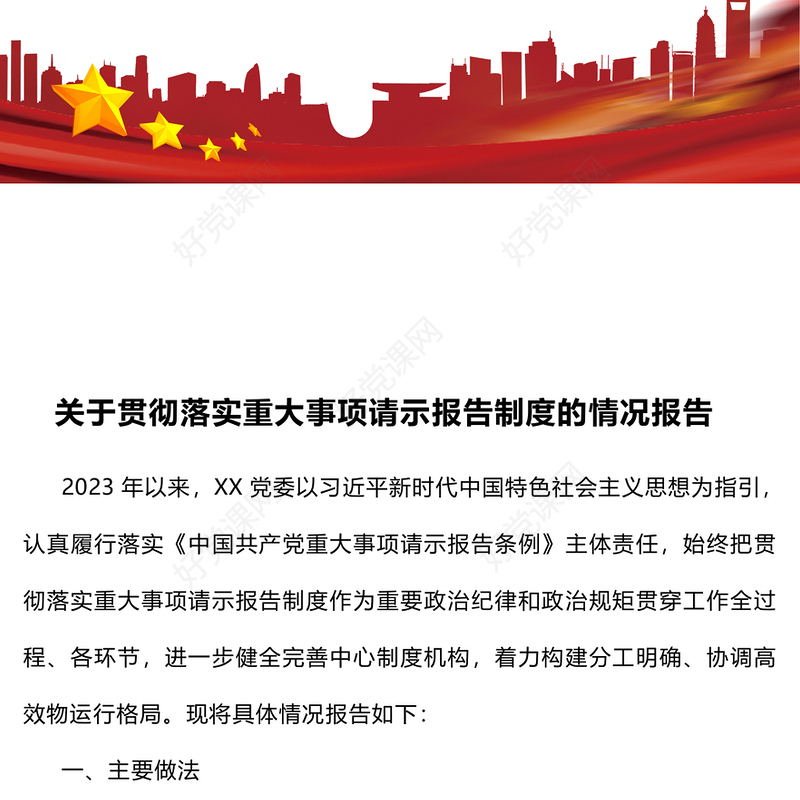 关于贯彻落实重大事项请示报告下载制度的情况报告下载
