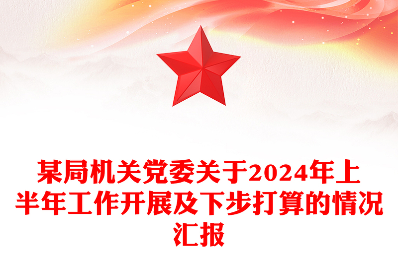 某局机关党委关于2024年上半年工作开展及下步打算的情况汇报下载