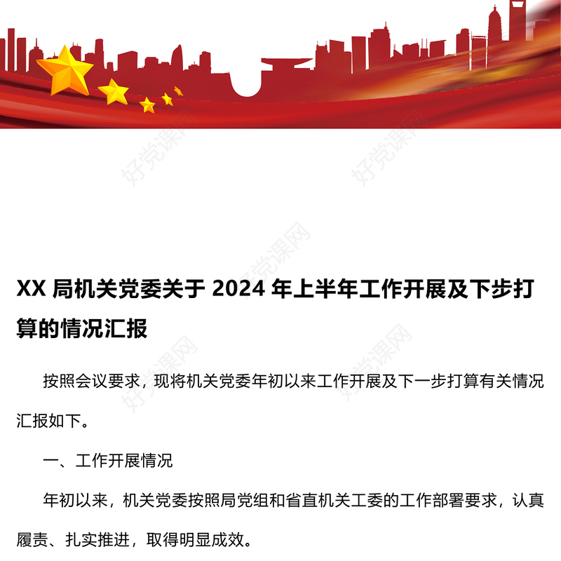 某局机关党委关于2024年上半年工作开展及下步打算的情况汇报下载