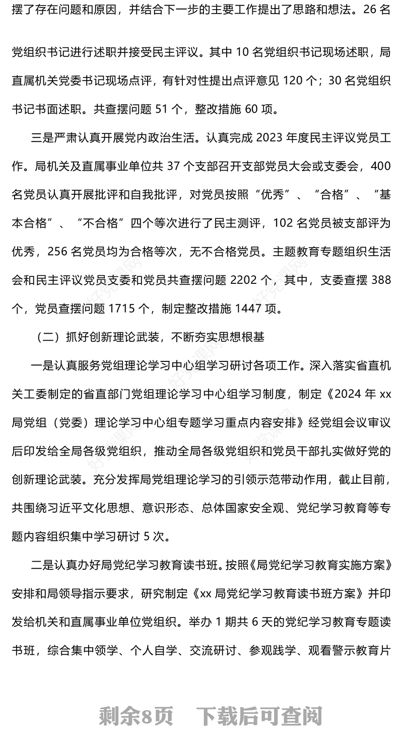 某局机关党委关于2024年上半年工作开展及下步打算的情况汇报下载