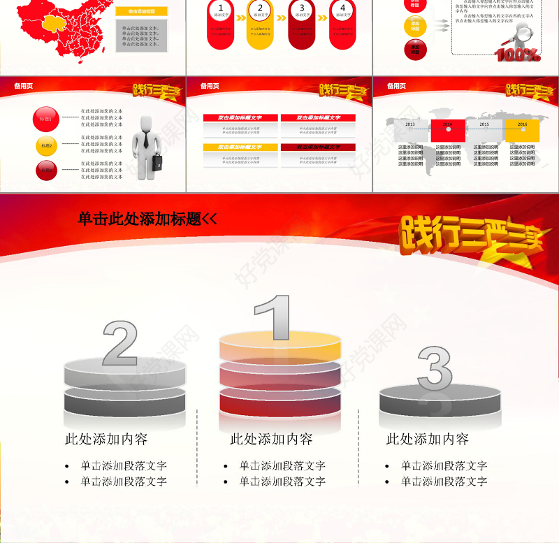 践行三严三实党政学习动态PPT模板