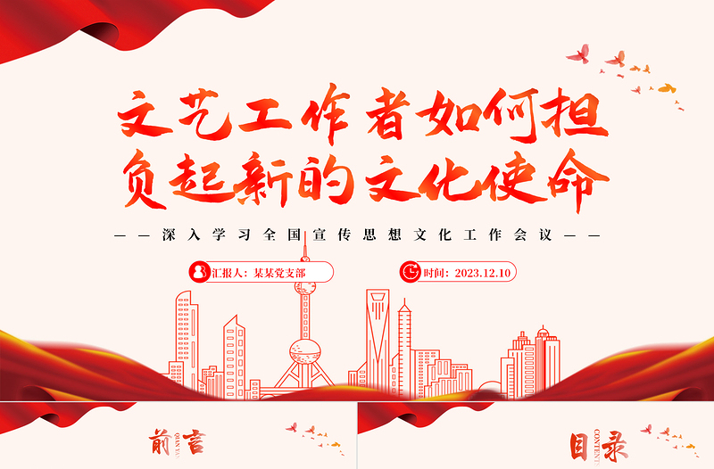 新时代文艺工作者的使命与担当PPT简约党政风深入学习全国宣传思想文化工作会议专题党课课件模板