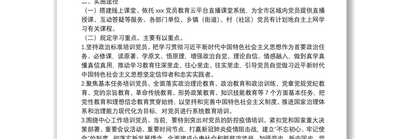 关于在疫情防控期间开展线上党员春训工作的实施方案