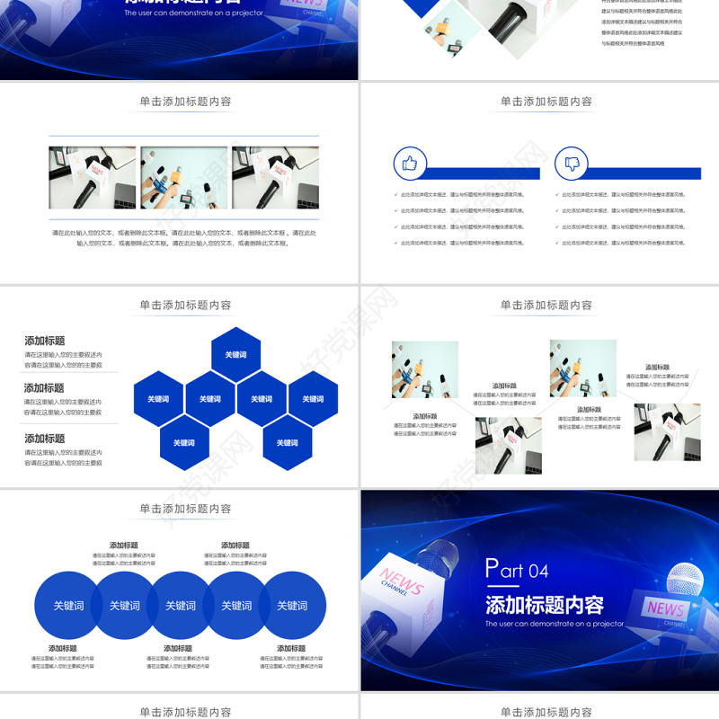 原创蓝色大气新闻联播记者采访ppt模板