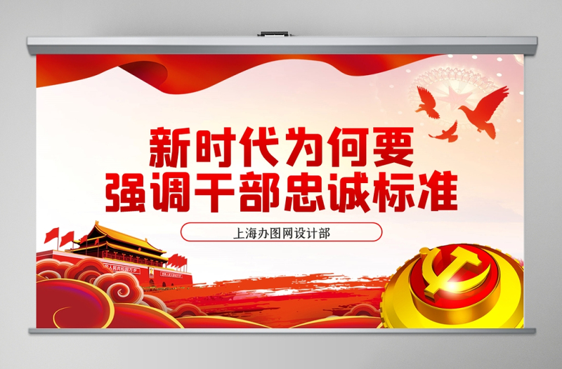 新时代为何要强调干部忠诚标准PPT模板