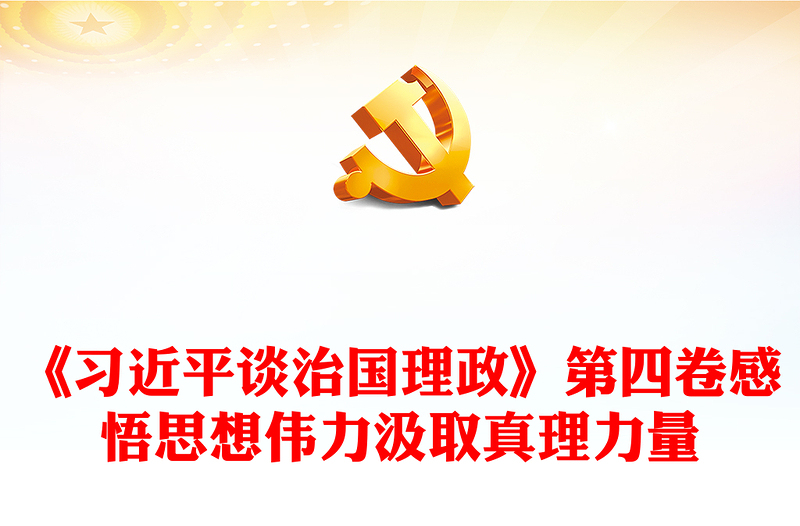 感悟思想伟力汲取真理力量PPT深入学习《习近平谈治国理政》第四卷专题党课课件(讲稿)