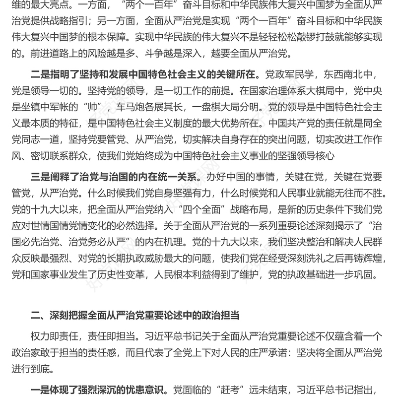 学习XX总书记关于全面从严治党重要论述体会交流