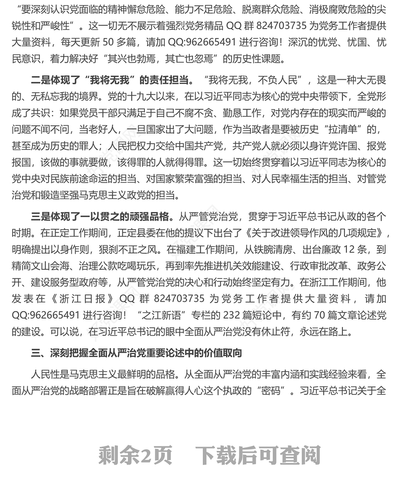 学习XX总书记关于全面从严治党重要论述体会交流
