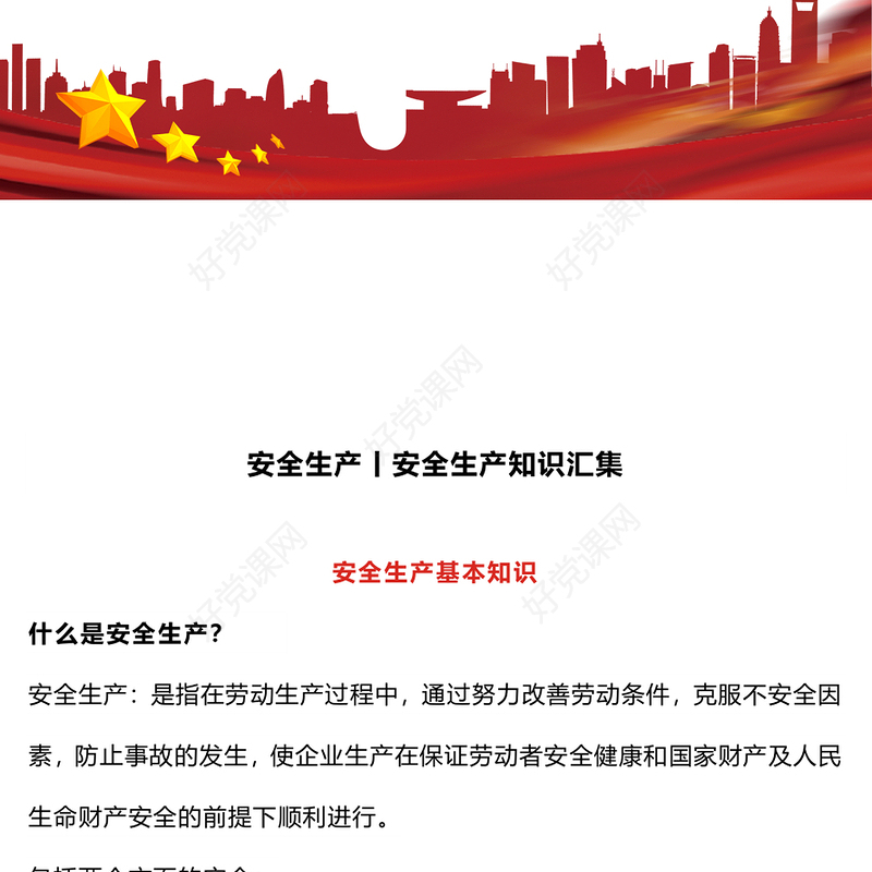 2024安全生产知识汇集PPT红色大气全国安全生产月主题宣传课件(讲稿)