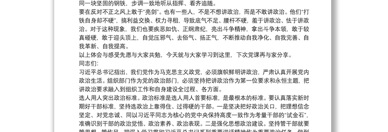 党员干部讲政治讲规矩支书党课讲稿三篇