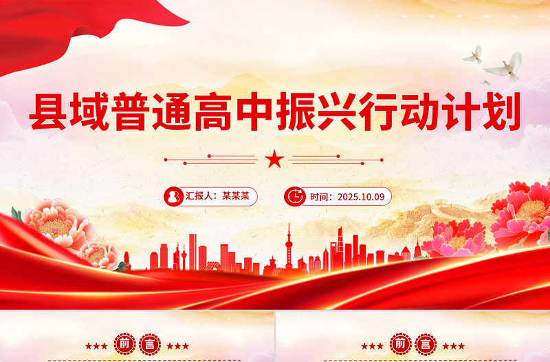 《县域普通高中振兴行动计划》全文PPT课件下载