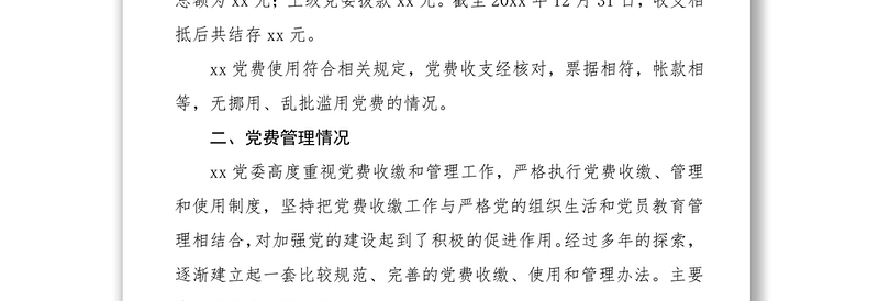 2021党费收缴、使用和管理情况报告范文