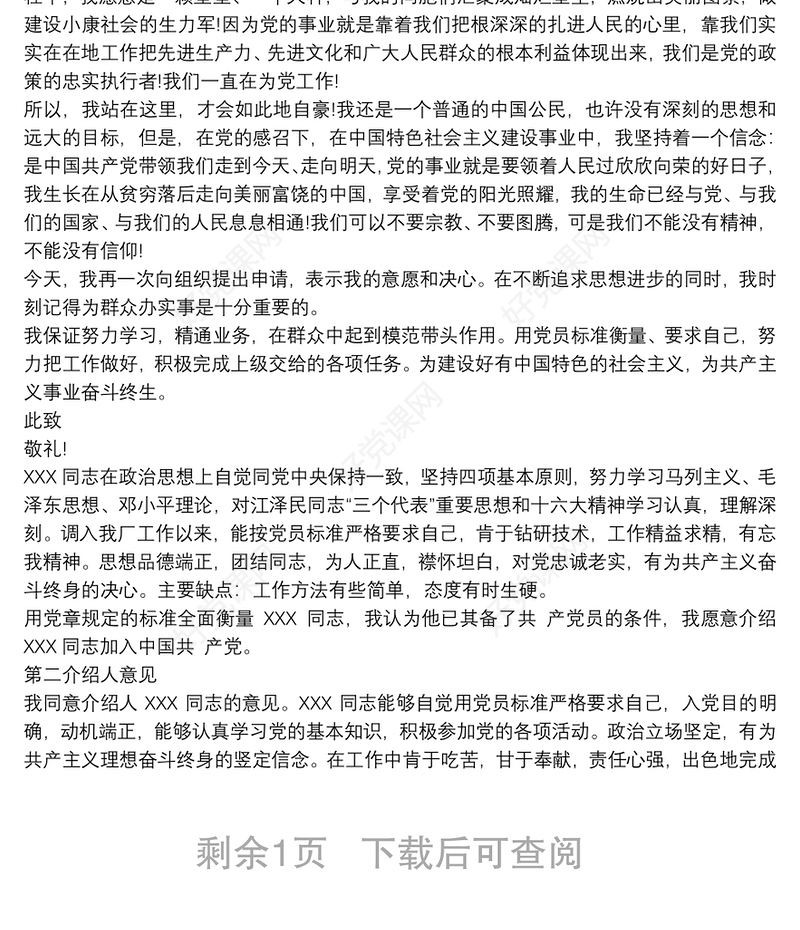 入党推荐人的推荐语 3篇