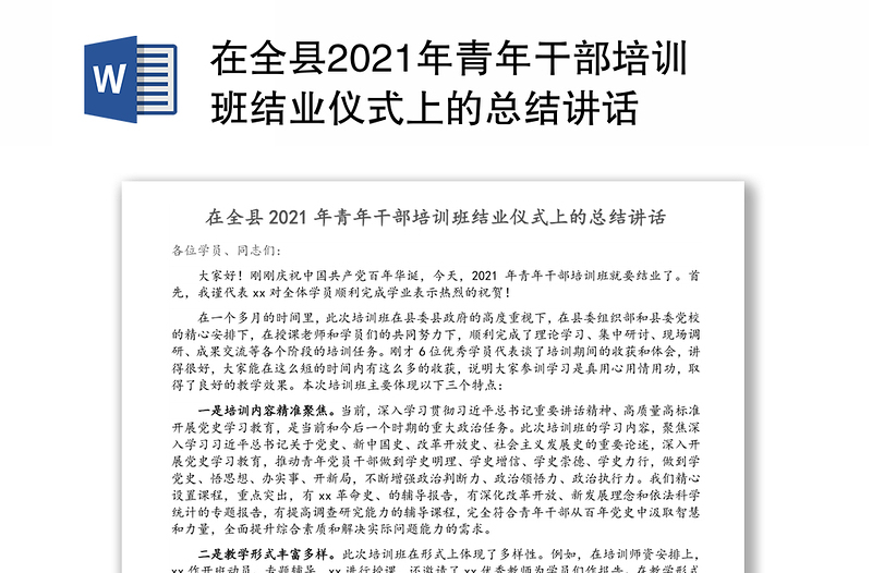 在全县2021年青年干部培训班结业仪式上的总结讲话