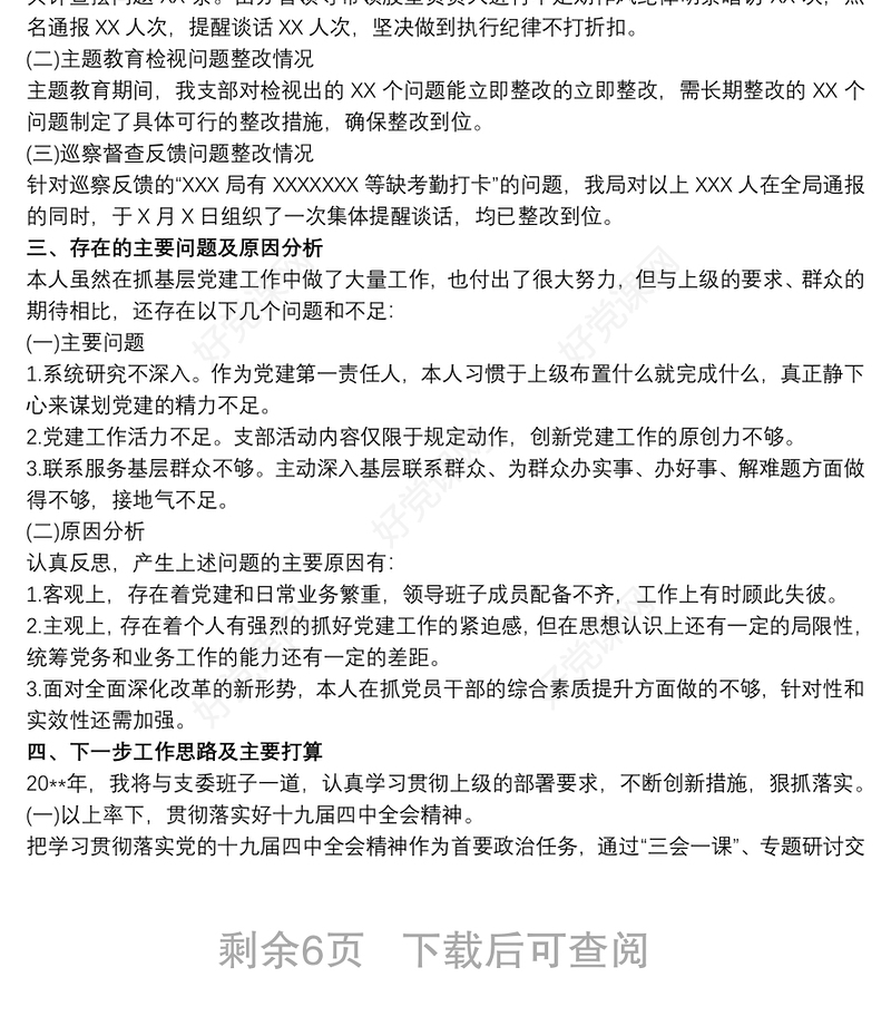 20xx年度基层党支部书记党建工作述职报告最新