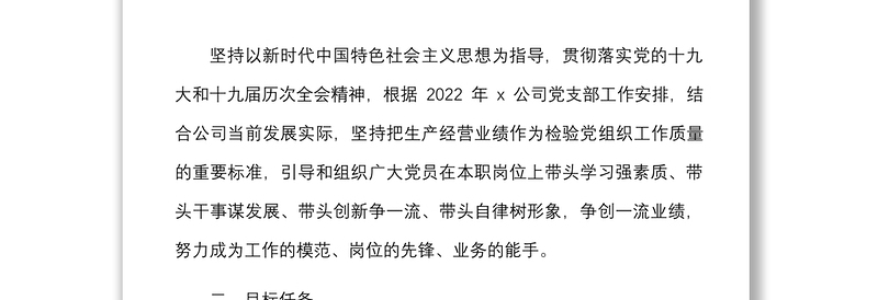 2022年党员先锋岗党员责任区创建工作实施方案范文集团企业