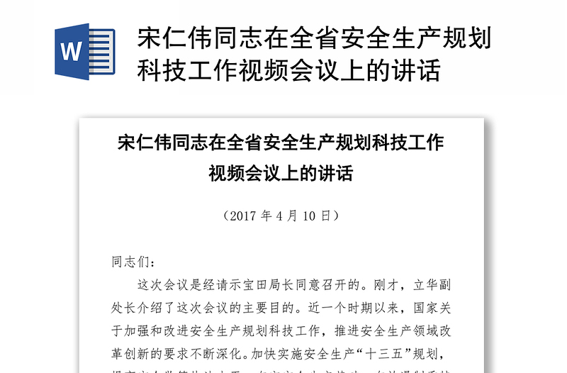 宋仁伟同志在全省安全生产规划科技工作视频会议上的讲话