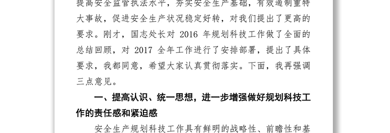 宋仁伟同志在全省安全生产规划科技工作视频会议上的讲话