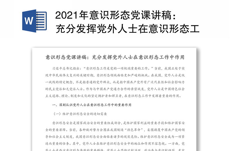 2021年意识形态党课讲稿：充分发挥党外人士在意识形态工作中作用