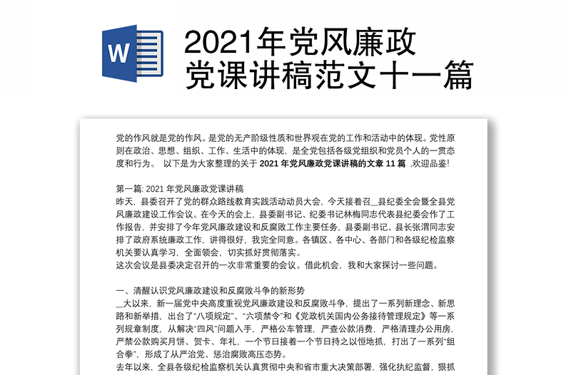 2021年党风廉政党课讲稿范文十一篇