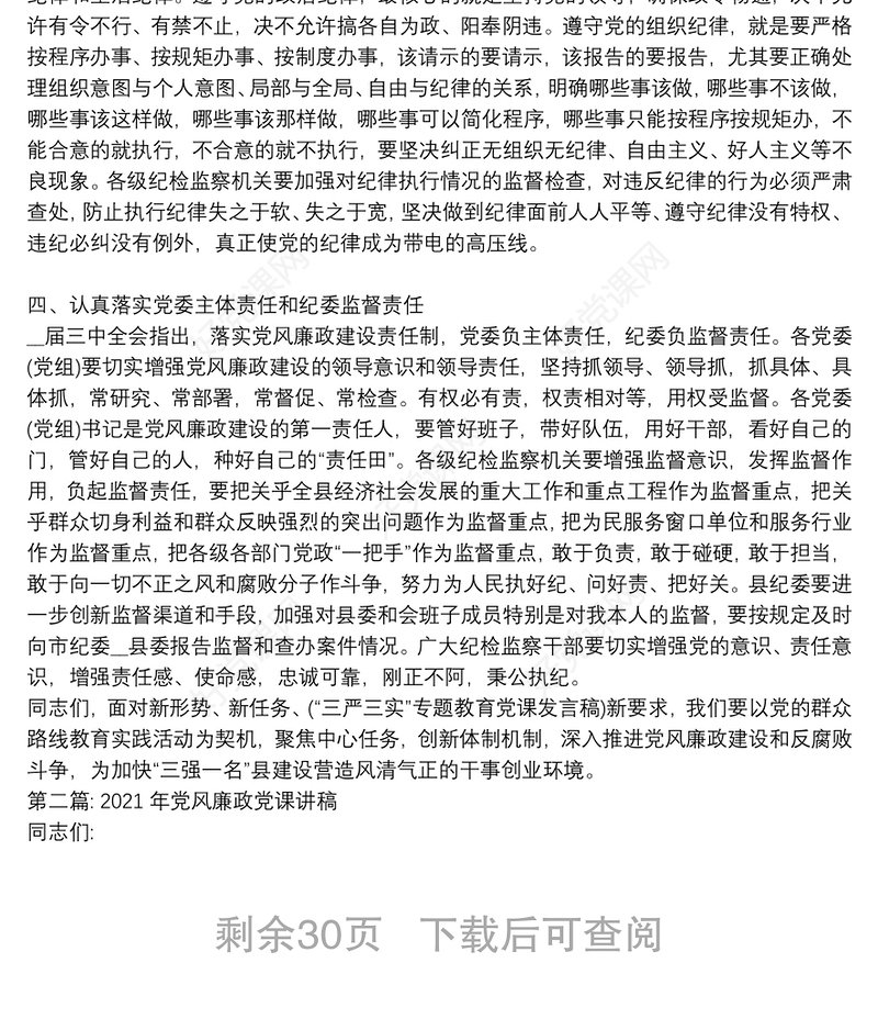 2021年党风廉政党课讲稿范文十一篇