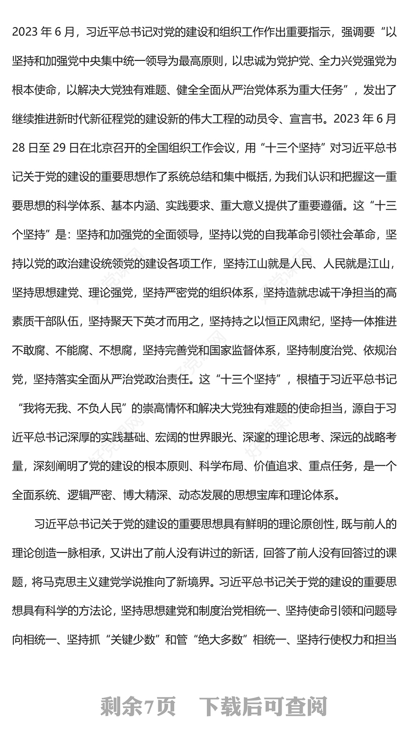 2023深入学习贯彻习近平总书记关于党的建设的重要思想PPT简约风深入学习贯彻习近平新时代中国特色社会主义思想专题党课课件(讲稿)
