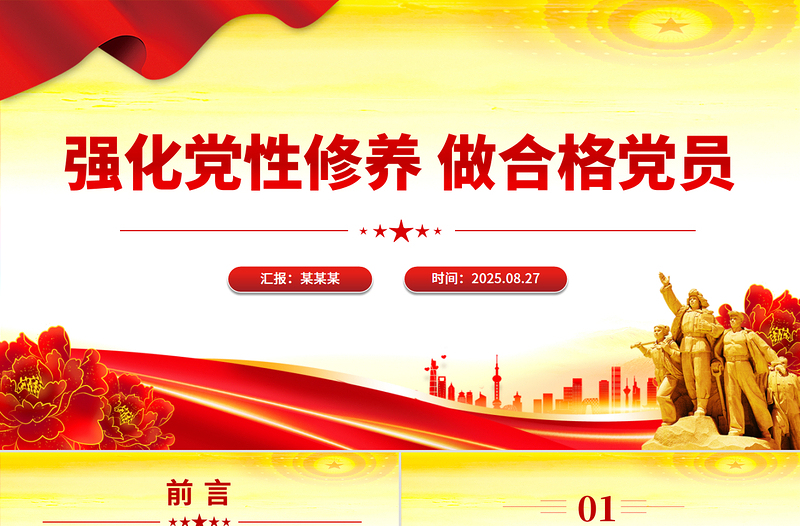 红色精美强化党性修养做合格党员PPT微党课课件