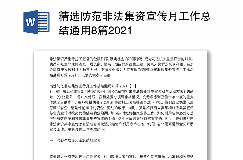 精选防范非法集资宣传月工作总结通用8篇2021