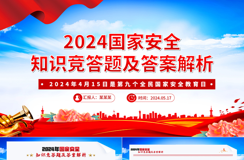 2024年国家安全知识竞答题及答案解析PPT课件模板