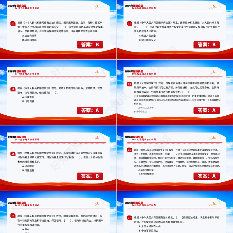 2024年国家安全知识竞答题及答案解析PPT课件模板