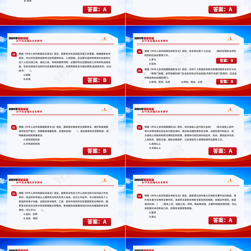 2024年国家安全知识竞答题及答案解析PPT课件模板