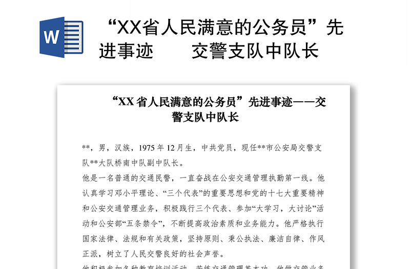 2021“XX省人民满意的公务员”先进事迹――交警支队中队长