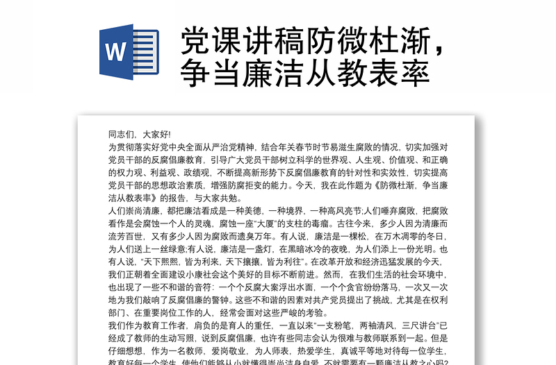 党课讲稿防微杜渐，争当廉洁从教表率