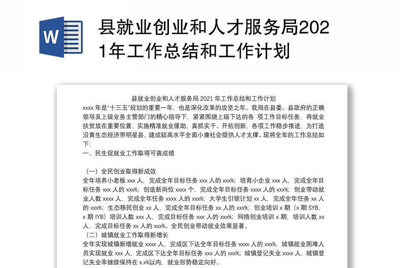 县就业创业和人才服务局2021年工作总结和工作计划