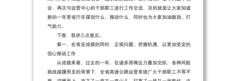 在全省高速公路运营工作会议上的总结讲话