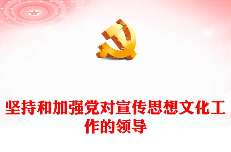 党的领导对于宣传思想文化工作的极端重要性ppt大气党政深入学习领会习近平文化思想党组织专题教育党课课件(讲稿)