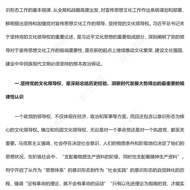 党的领导对于宣传思想文化工作的极端重要性ppt大气党政深入学习领会习近平文化思想党组织专题教育党课课件(讲稿)