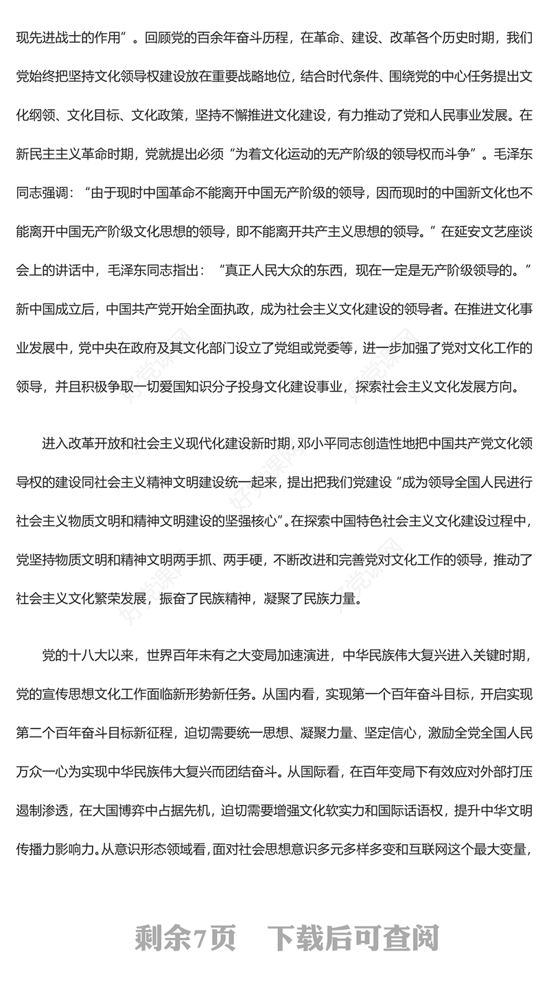 党的领导对于宣传思想文化工作的极端重要性ppt大气党政深入学习领会习近平文化思想党组织专题教育党课课件(讲稿)