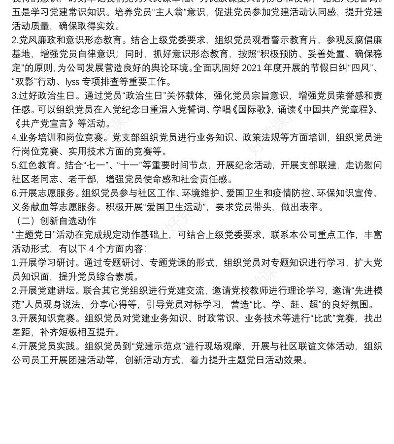 国有企业党支部2022年度主题党日活动年度计划方案