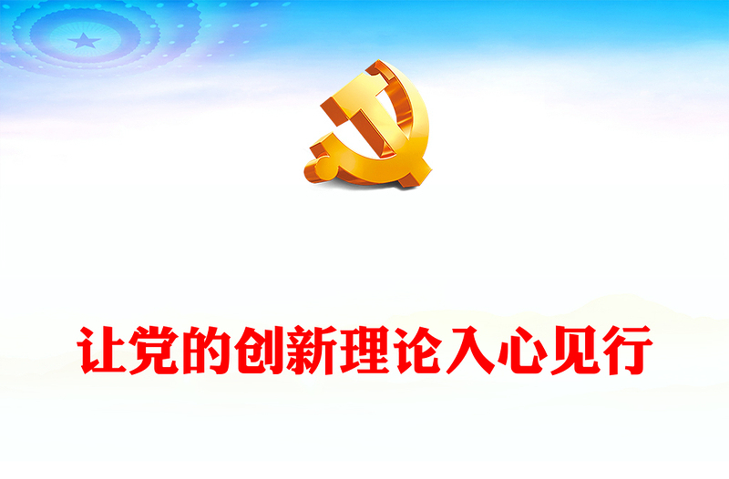 学思践悟党的创新理论ppt经典红色学习贯彻习近平新时代中国特色社会主义思想微课件(讲稿)