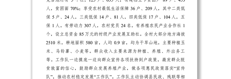 2021【先进事迹】银行分行驻村帮扶工作队先进事迹材料