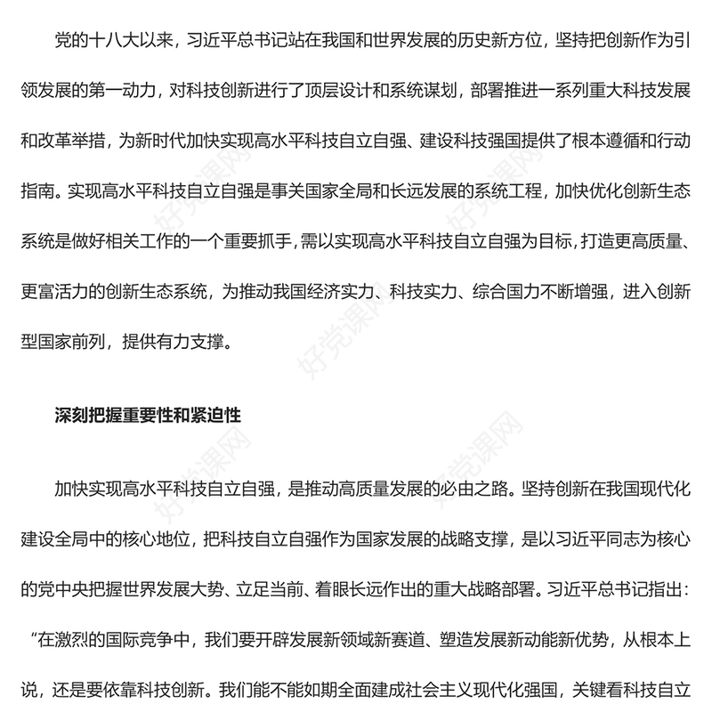 2023立足自立自强优化科技创新生态系统ppt红色精美加快实现高水平科技自立自强专题党课教育课件(讲稿)
