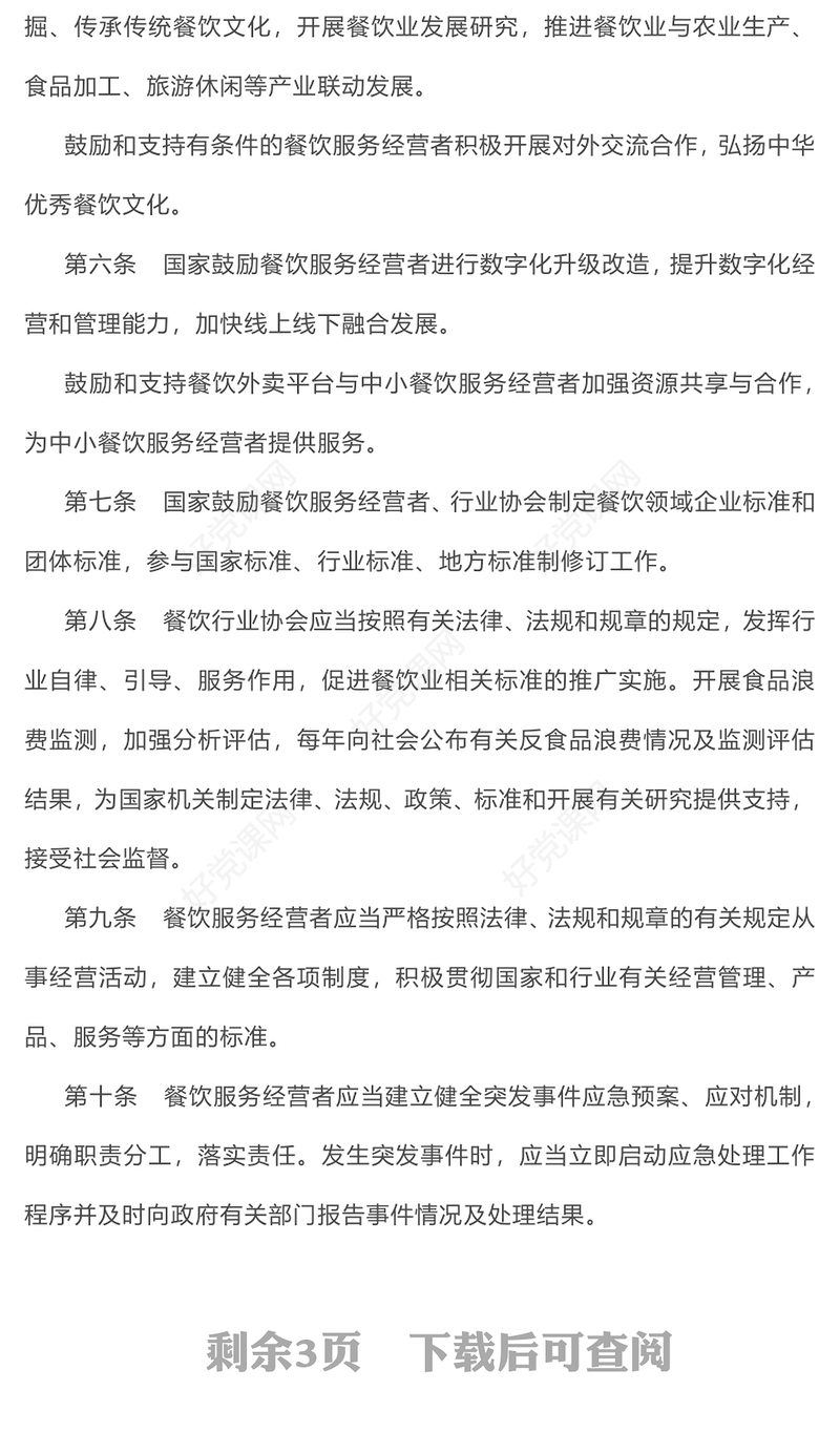 2025年《餐饮业促进和经营管理办法》全文PPT课件(讲稿)