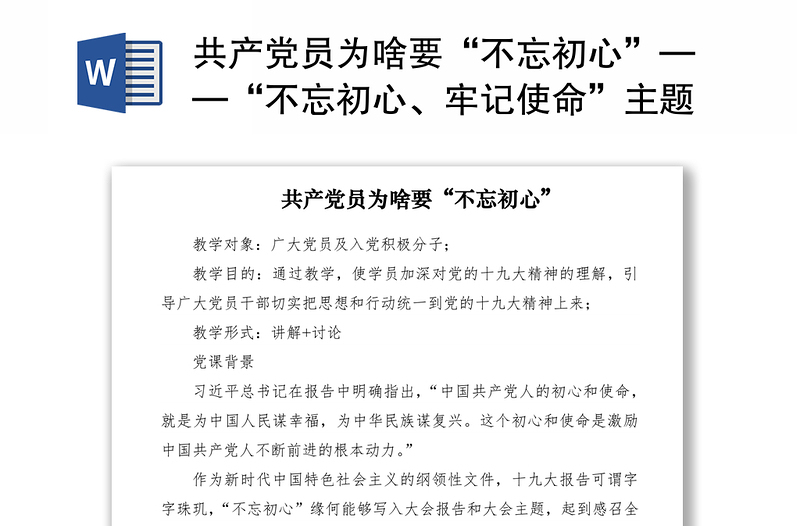 2021共产党员为啥要“不忘初心”——“不忘初心、牢记使命”主题教育专题党课
