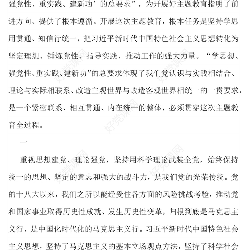 2023牢牢把握主题教育的总要求PPT学思想强党性重实践建新功党内主题教育党课(讲稿)
