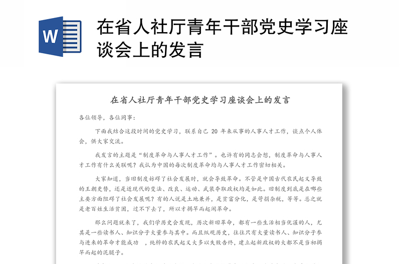 在省人社厅青年干部党史学习座谈会上的发言