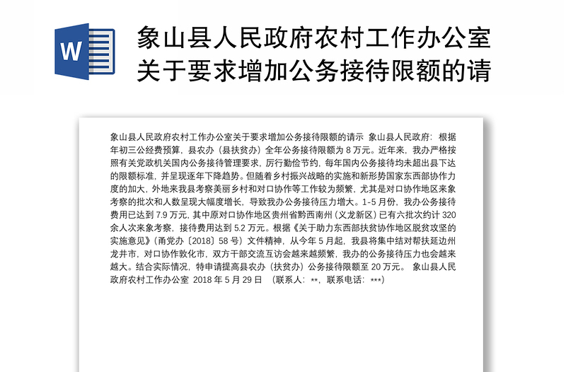 县人民政府农村工作办公室关于要求增加公务接待限额的请示