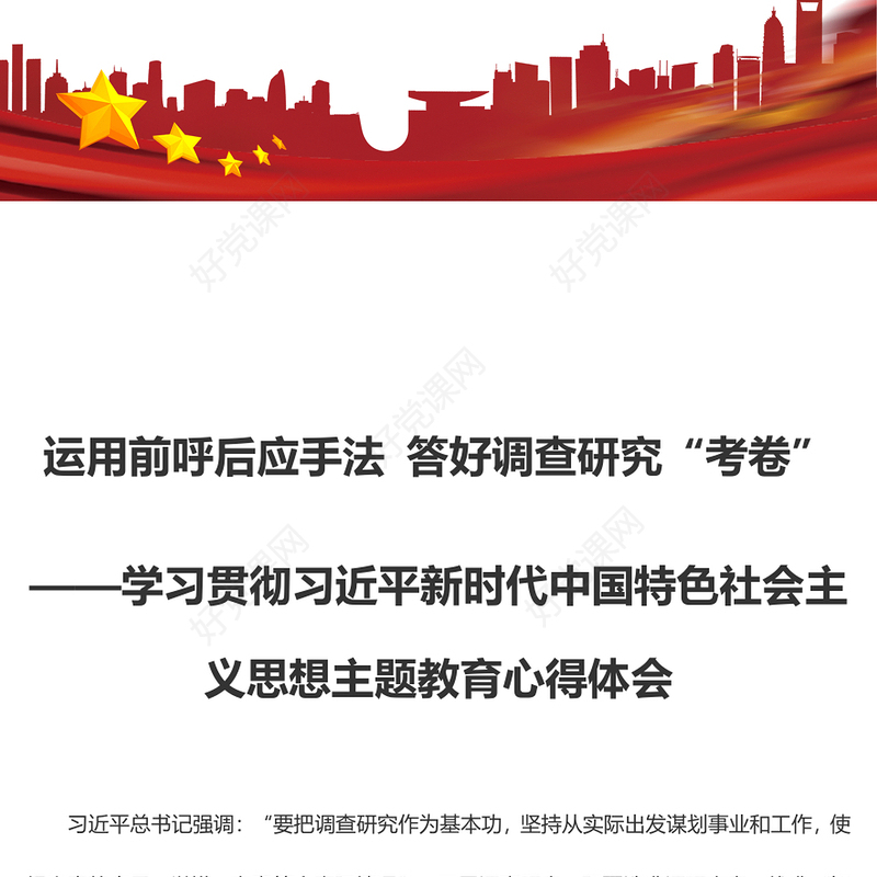 运用前呼后应手法 答好调查研究“考卷”——学习贯彻习近平新时代中国特色社会主义思想主题教育心得体会