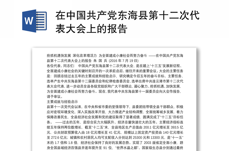 在中国共产党县第十二次代表大会上的报告